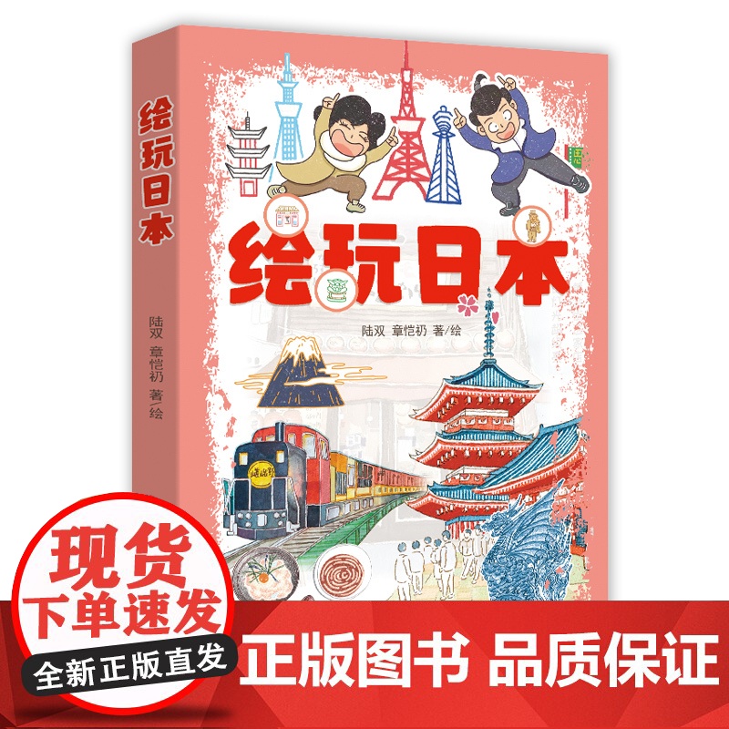 [ 正版书籍] 绘玩日本 北京语言大学出版社 9787561963432高清大图
