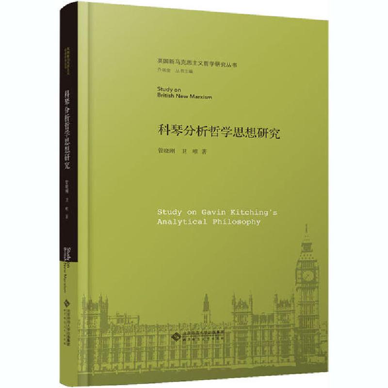 正版新书]科琴分析哲学思想研究管晓刚9787303258178高清大图