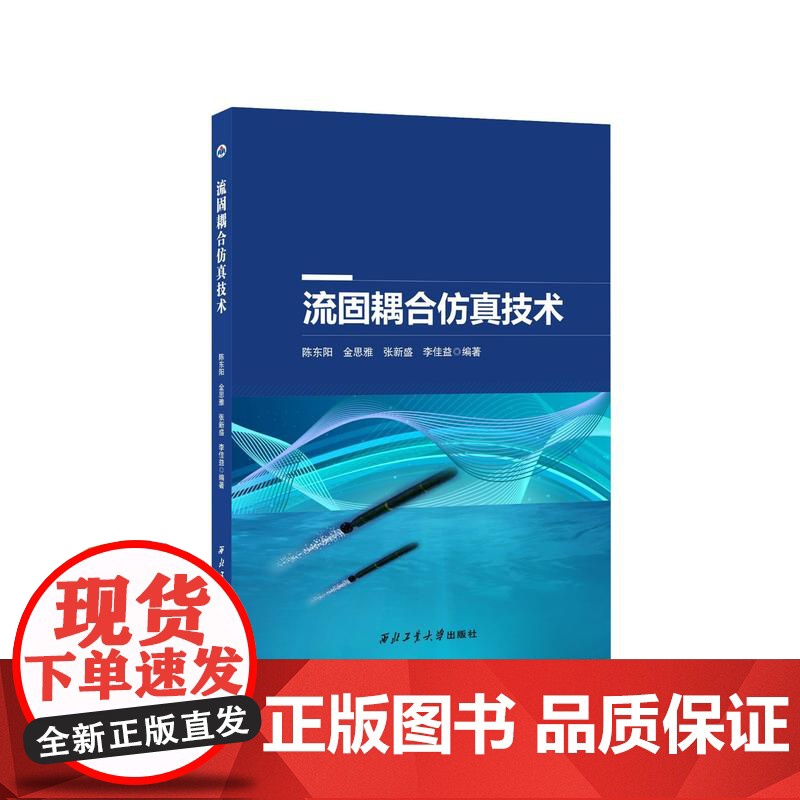 流固耦合仿真技术9787561290811西北工业大学出版社天猫店正品高清大图