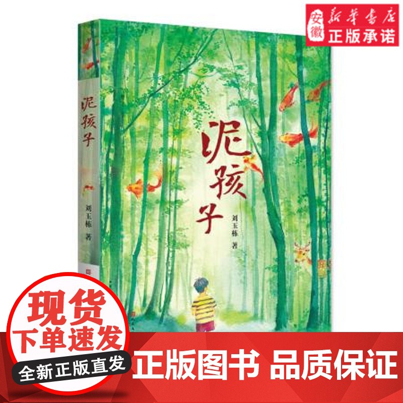 泥孩子 刘玉栋著 青铜葵花获奖儿童文学读物 乡村生活青少年心灵成长励志书籍 三四五六年级课外书 寒假暑假阅读 天天出版社高清大图