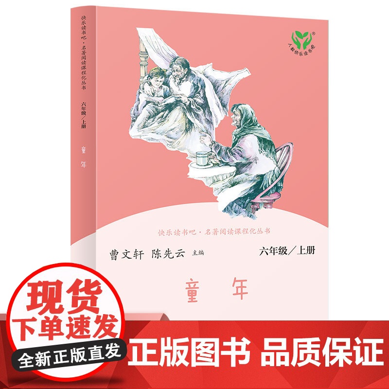 正版书籍 快乐读书吧六年级上册人教版全套共3册童年爱的教育小英雄雨来六上人民教育出版社小学生课外阅读书籍小学语文高清大图