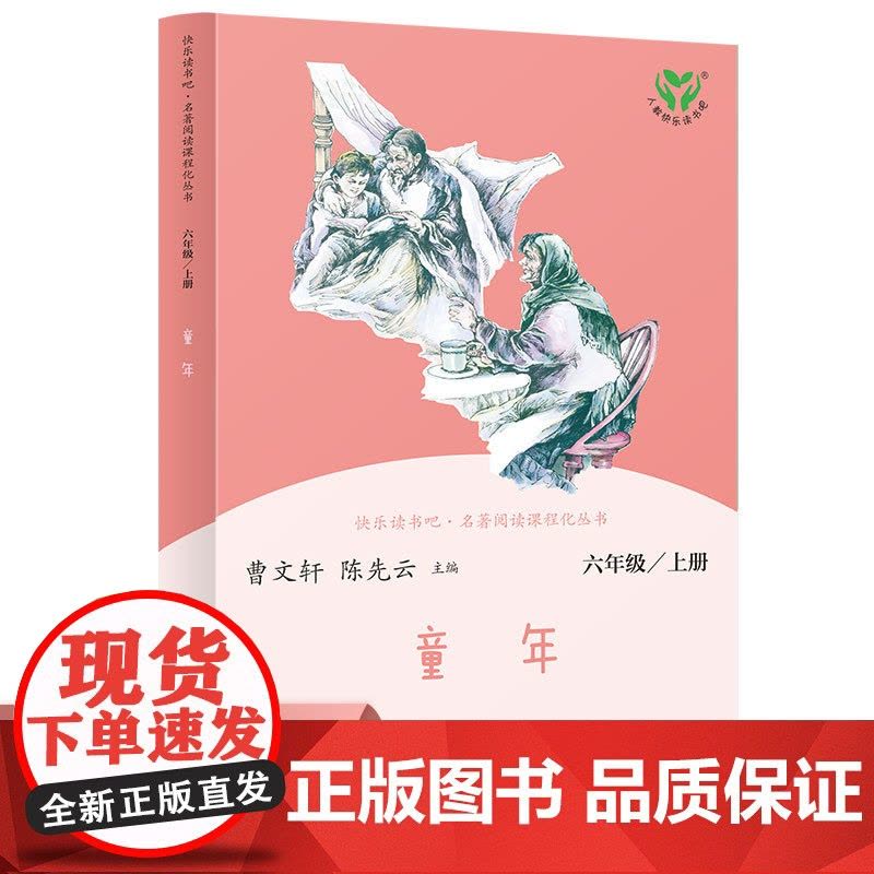 正版书籍 快乐读书吧六年级上册人教版全套共3册童年爱的教育小英雄雨来六上人民教育出版社小学生课外阅读书籍小学语文图片