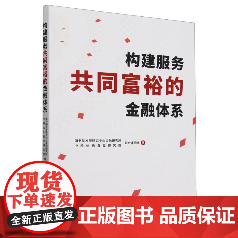 构建服务共同富裕的金融体系高清大图