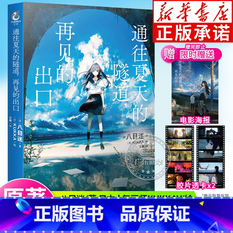 [正版]赠精美电影海报+透卡通往夏天的隧道,再见的出口 小说 八目迷 日本人气画师KUKKA绘 日本青春校园爱情漫画书高清大图