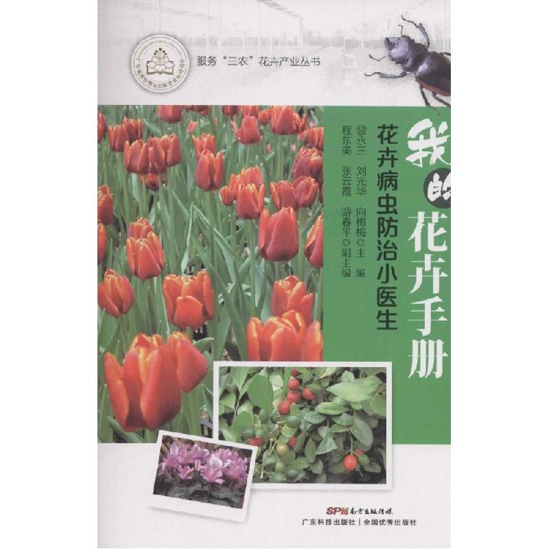 正版新书]花卉病虫防治小医生曾永三9787535959850高清大图