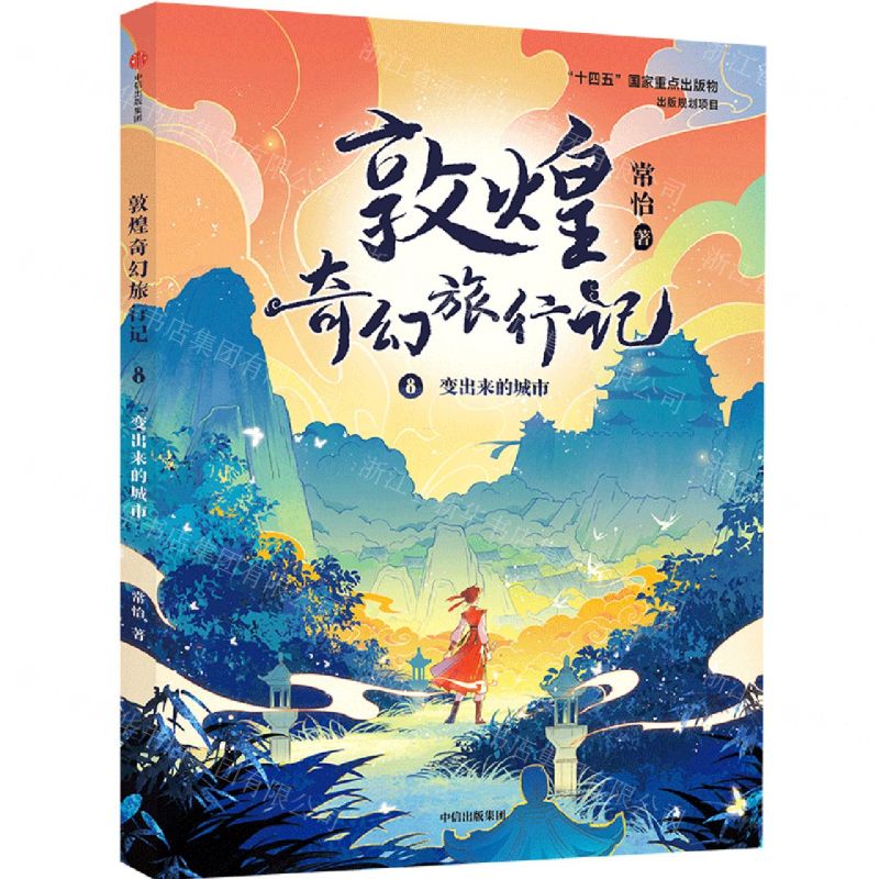 [N]敦煌奇幻旅行记(8变出来的城市)-9787521756524高清大图