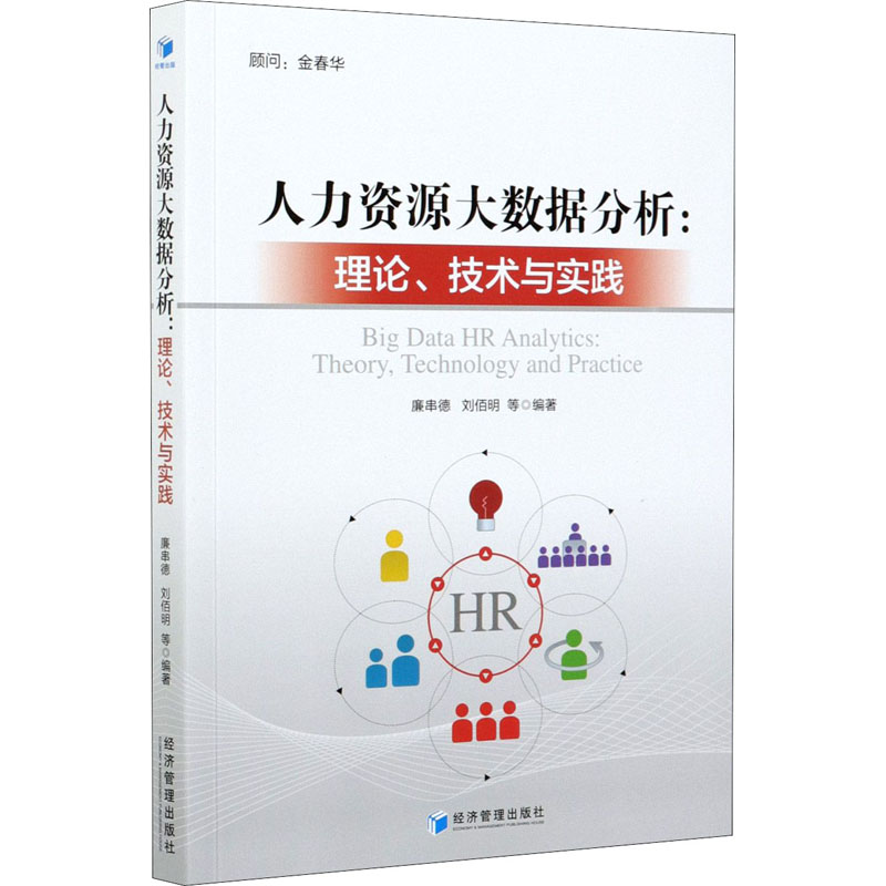 [醉染正版]人力资源大数据分析:理论、技术与实践 廉串德、刘佰明 等 经济管理出版社高清大图