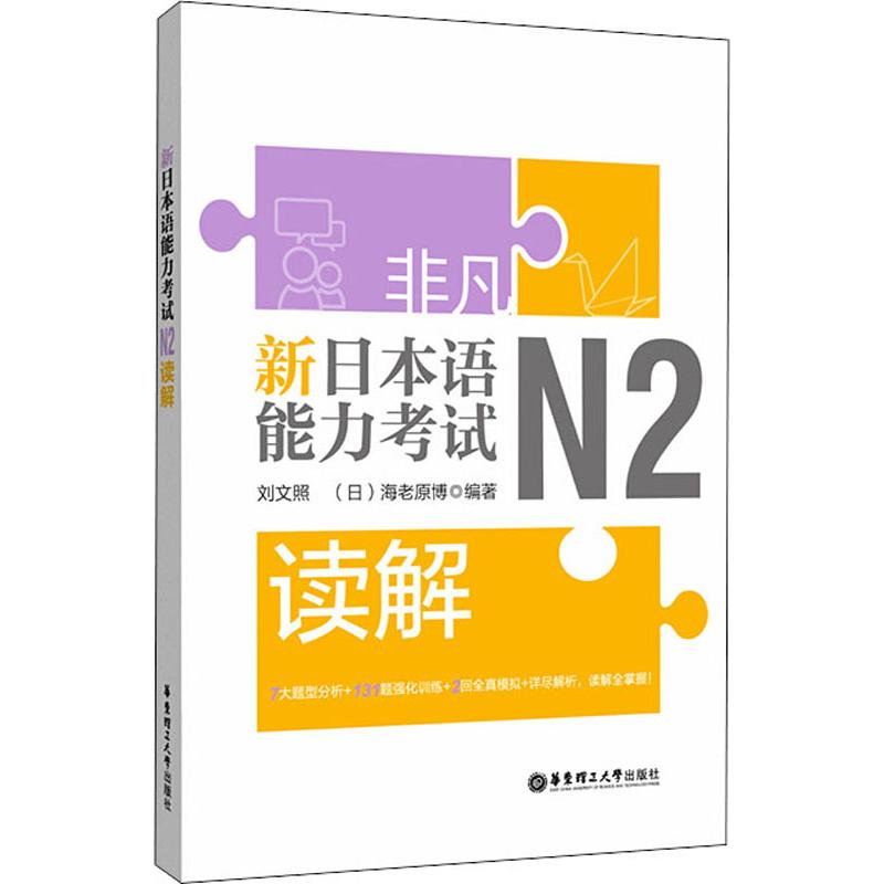 醉染图书非凡 新日本语能力 N2读解9787562858942