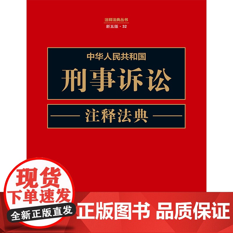 2023新版 中华人民共和国刑事诉讼注释法典 新五版第5版 (32) 中国法制出版社 实用 法律工具书 97875216高清大图