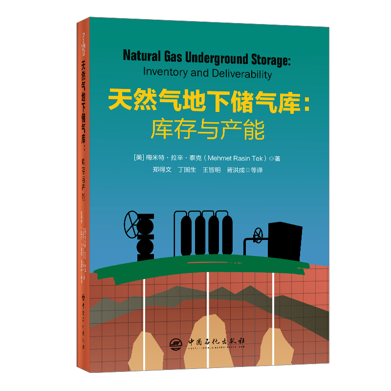 [正版]天然气地下储气库:库存与产能 可用于研究生和本科生教学、研究、咨询和专家认证工作 中国石化出版社高清大图