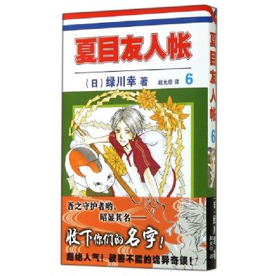 夏目友人帐 6 日 绿川幸著 摘要书评在线阅读 苏宁易购图书