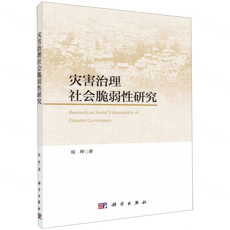 【N】灾害治理社会脆弱性研究-9787030632258