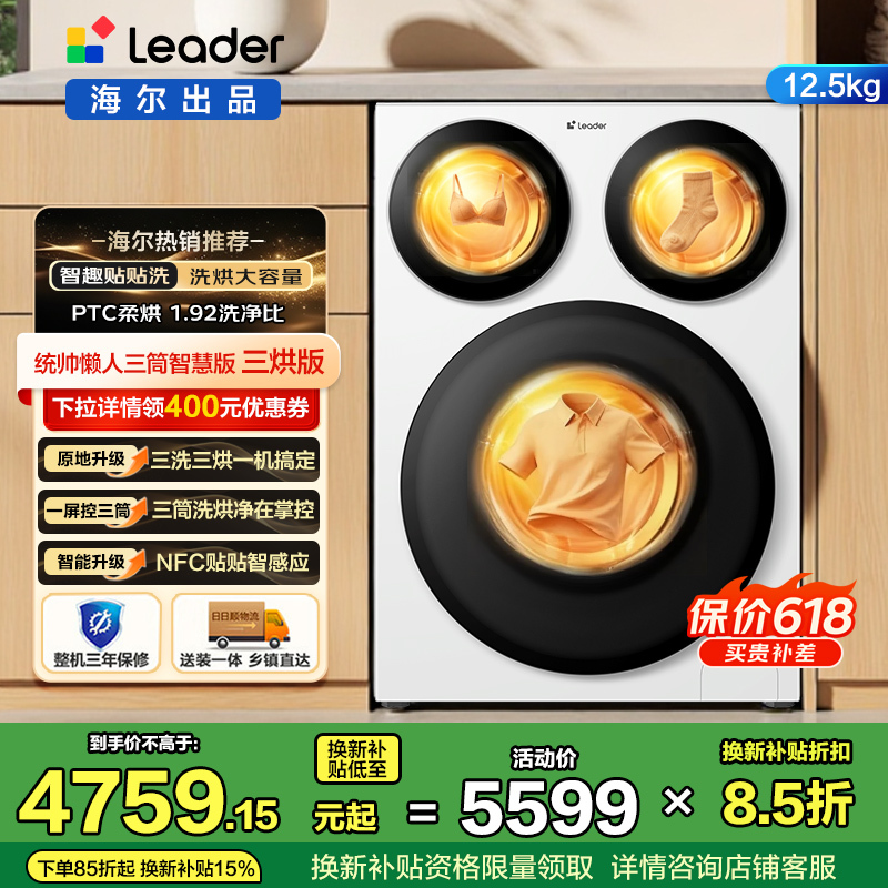 统帅(Leader)海尔出品 三筒洗衣机智慧版 滚筒洗烘一体 三洗烘 NFC贴贴洗 XQGL125-MHBE785WU1