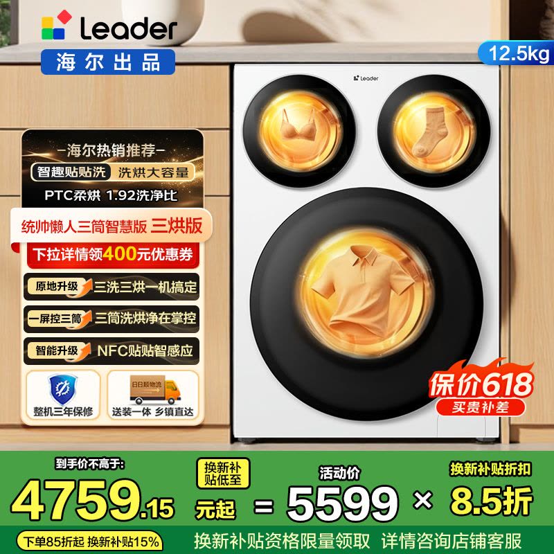 统帅(Leader)海尔出品 三筒洗衣机智慧版 滚筒洗烘一体 三洗烘 NFC贴贴洗 XQGL125-MHBE785WU1图片