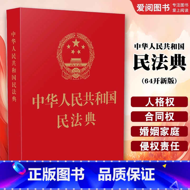 中华人民共和国民法典 64开新版 【正版】中华人民共和国民法典 64开新版 烫金版民法 中国法制出版社 典草案总则篇物权