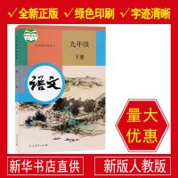 2020新版部编版初三9九年级下册语文书人教版课本教材教科书