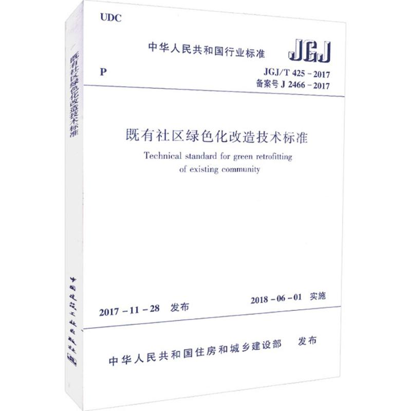 醉染图书既有社区绿色化改造技术标准15111405高清大图
