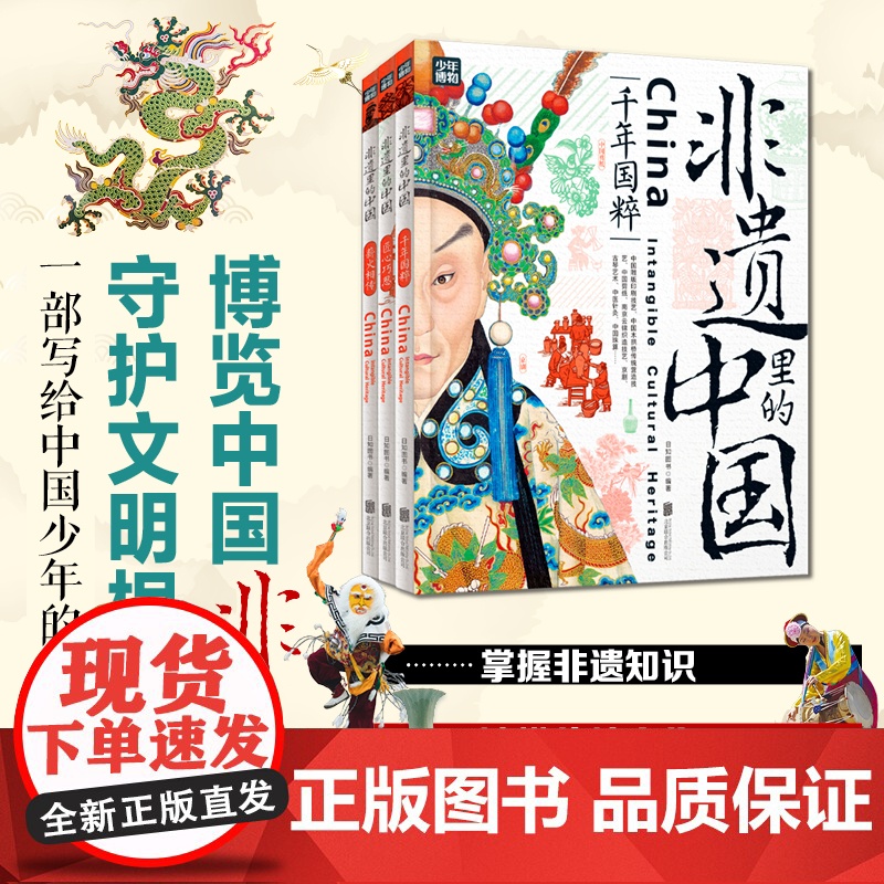 精装3册 非遗里的中国 非物质文化遗产青少年中小学文化传承知识读本 千年国粹匠心巧思薪火相传 日知少儿科普正版书籍高清大图