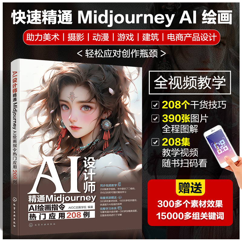 AI设计师 精通MidjourneyAI绘画指令热门应用208例 [正版]赠素材 AI设计师 精通MidjourneyA高清大图