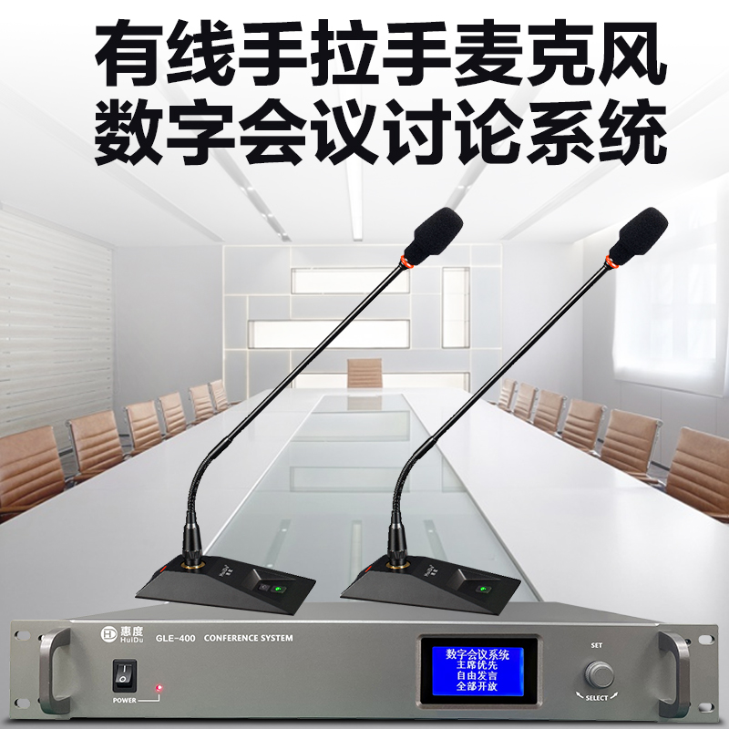 惠度(HuiDu)GLE-400S专业有线手拉手麦克风视像自动追踪数字会议讨论系统桌面式鹅颈话筒一拖三十高清大图