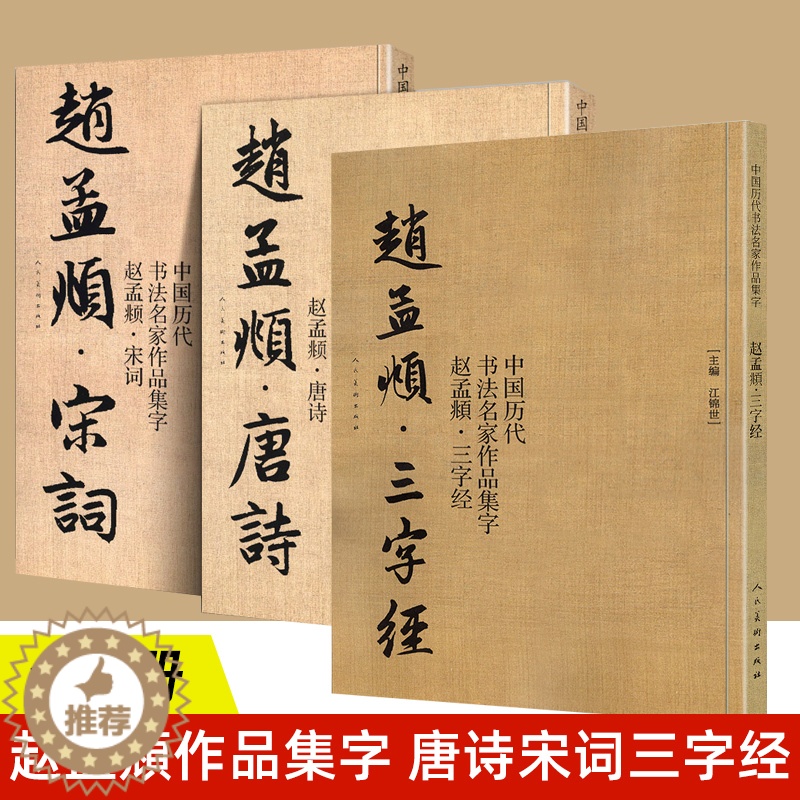 [醉染正版]赵孟頫 宋词+唐诗+三字经 全3册 中国历代书法名家作品集字 毛笔临帖集字古诗词行书临摹 人民美术高清大图