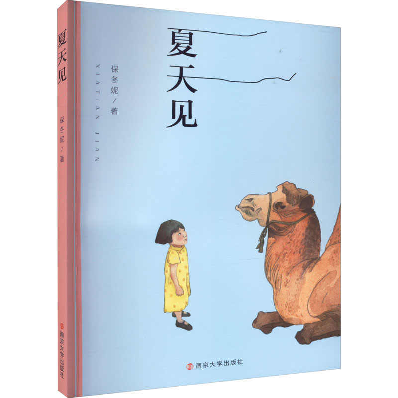 [M]夏天见-9787305248863高清大图
