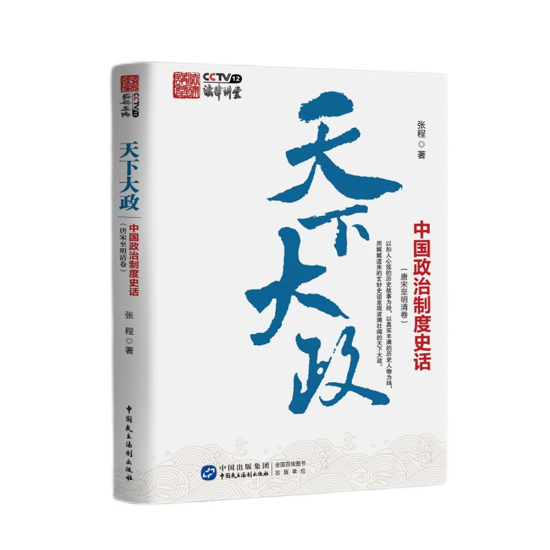 正版新书]天下大政:中国政治制度史话(唐宋至明清卷)张程9787高清大图