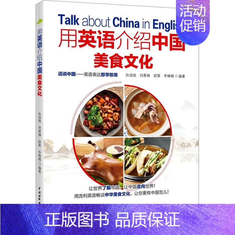 【正版】用英语介绍中国美食文化 孙成统 等 编 饮食营养 食疗生活 书店图书籍 中国水利水电出版社