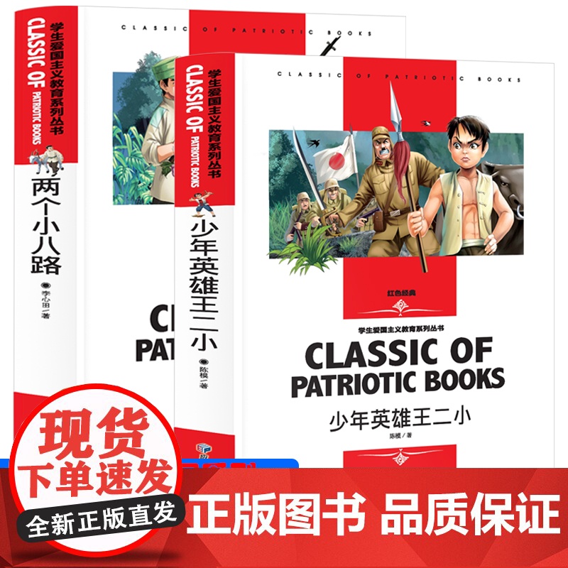 少年英雄王二小+两个小八路 [全2册]红色经典小学生三四五六年级学生阅读爱国主义教育系列丛书课外阅读书籍世界经典文学名高清大图