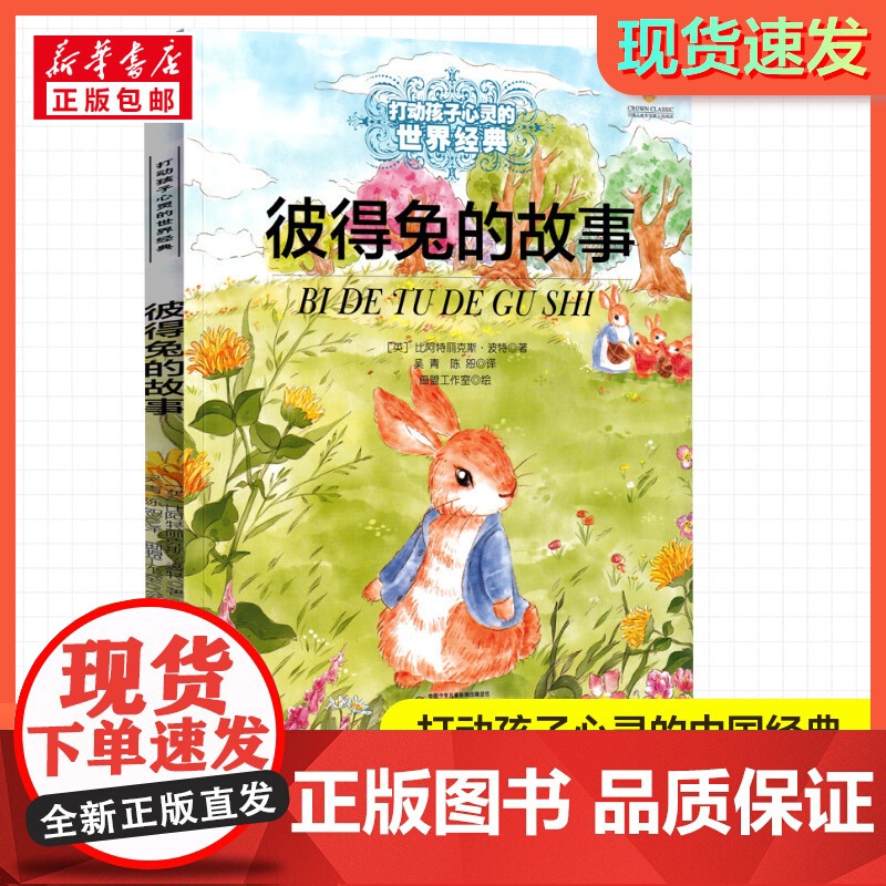 彼得兔的故事 打动孩子心灵的经典童话故事童话故事小学生二年级三年级四年级寒暑假课外书正版中国少年儿童出版社高清大图