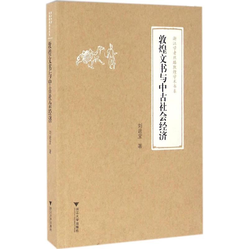 [M]敦煌文书与中古社会经济-9787308158466高清大图