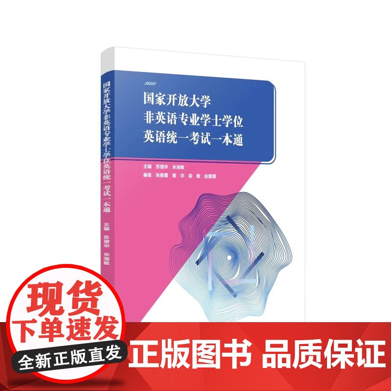 国家开放大学非英语专业学士学位英语统一考试一本通 主编 苏理华 米海敏 模拟题和往届真题 复旦大学出版社 9787309高清大图