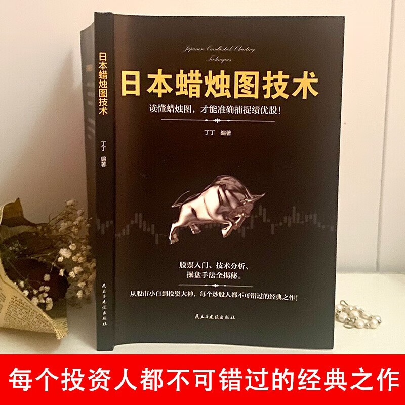 日本蜡烛图技术 [正版]日本蜡烛图技术股票书籍金融期货分析新手入门操盘手法全揭秘实战教程从零开始学炒股股古老东方投资术金高清大图