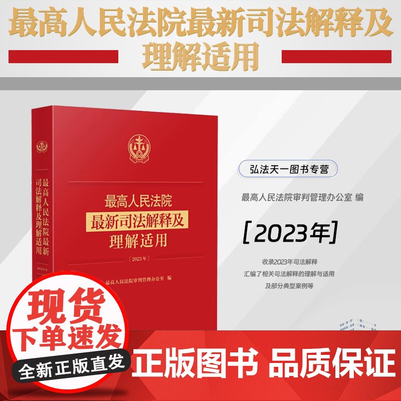 正版 最高人民法院最新司法解释及理解适用 (2023年) 人民法院出版社 9787510941887高清大图