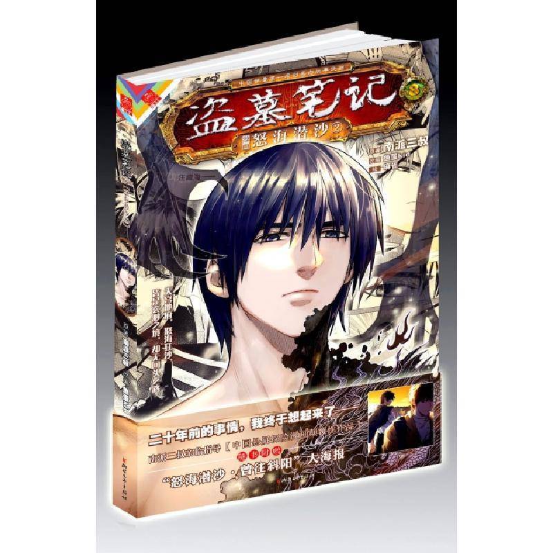 盗墓笔记漫画版卷八怒海潜沙2 南派三叔 鱼蛋kid 麻雀著 摘要书评在线阅读 苏宁易购图书