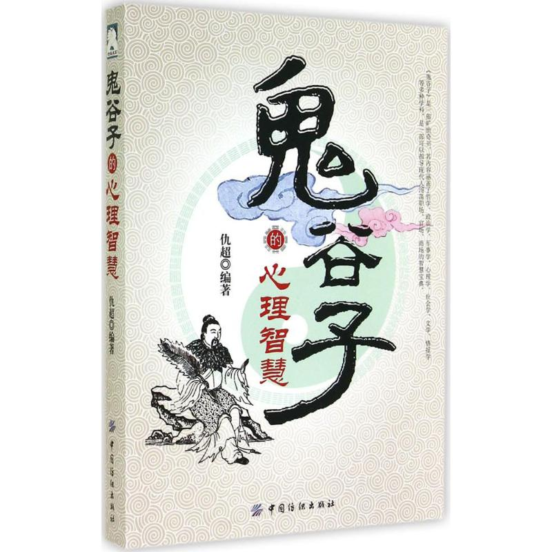 [M]鬼谷子的心理智慧-9787518010073