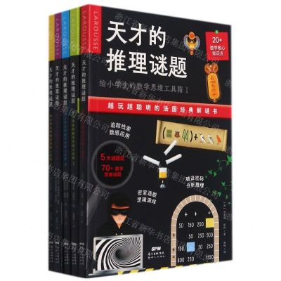 [N]天才的推理谜题(给小学生的数学思维工具箱共5册)-9787558330001