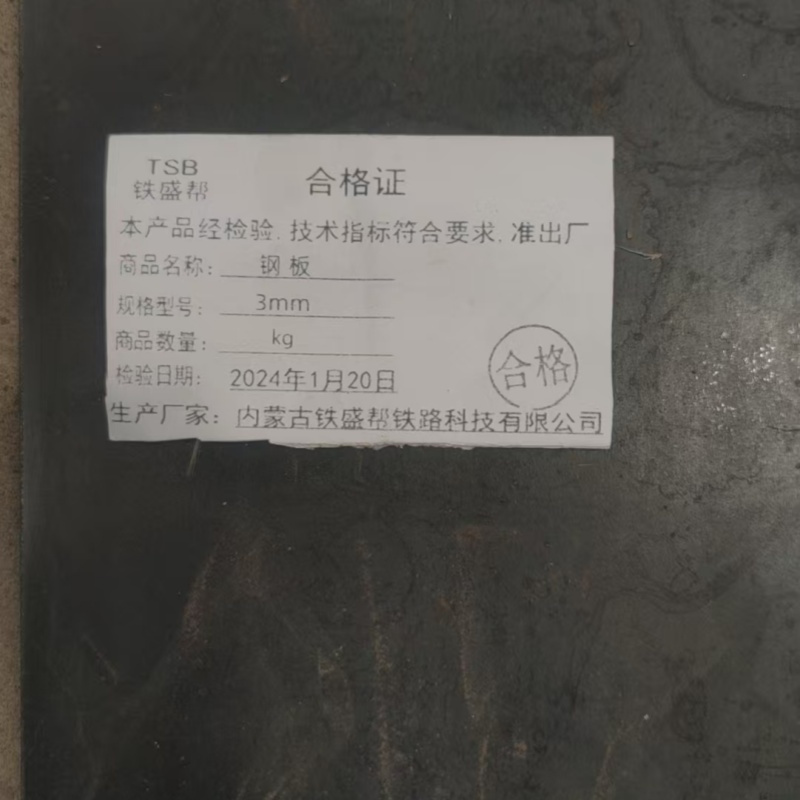 铁盛帮 钢板 3mm kg高清大图