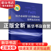 结合态亚铁与污染物反应原理及其应用