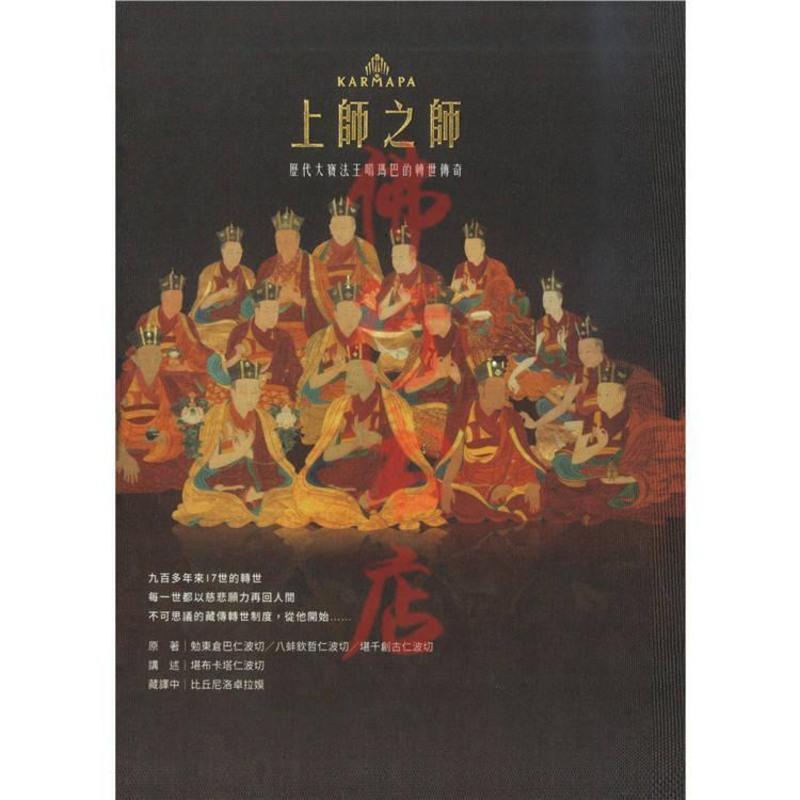 上师之师 历代大宝法王噶玛巴的转世传奇 堪千创古仁波切高清大图