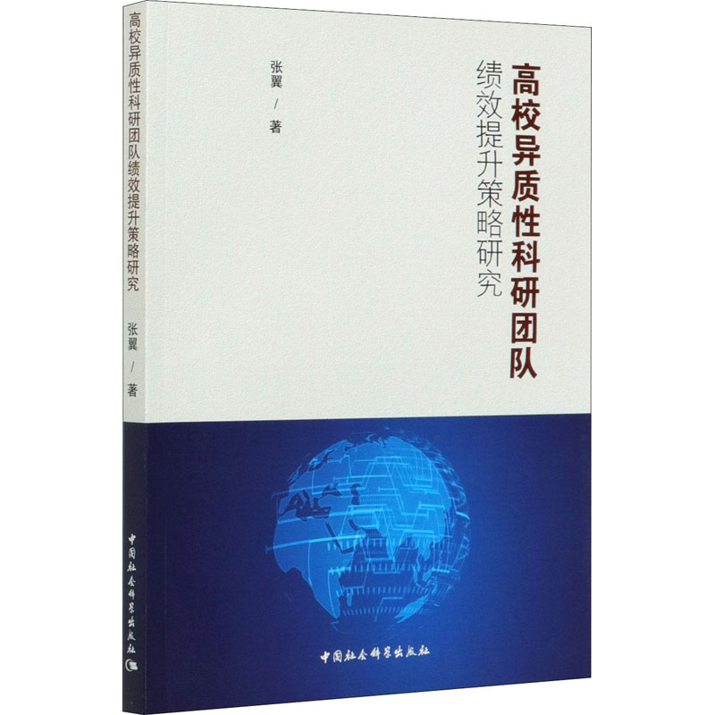 [M]高校异质性科研团队绩效提升策略研究-9787520354639高清大图