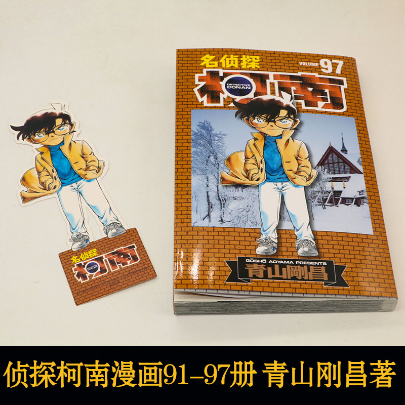 [正版]名侦探柯南漫画91-97册共7本简体中文版青山刚昌黑白漫画书 长春出版社 侦探悬疑漫画单行本高清大图