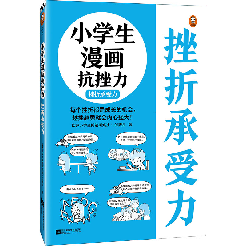 正版新书】小学生漫画抗挫力 挫折承受力读客小学生阅读研究社·心
