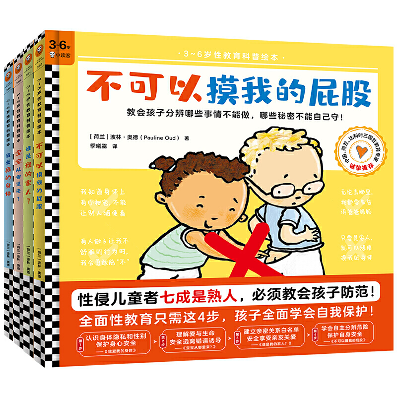 被欺负了可以打回去吗[全3册](3-6岁新世界出品) [正版]不可以摸我的屁股全套4册+谁是我的家人+宝宝从哪里来+我爱高清大图