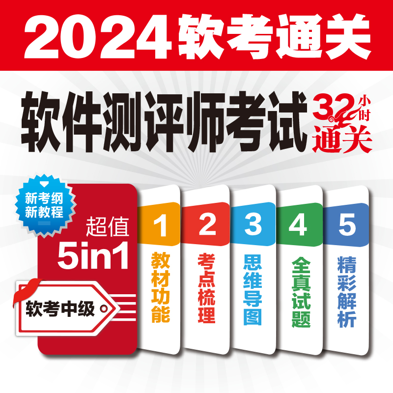 [正版]2024年软考 软件评测师考试32小时通关 薛大龙 计算机软考中级软件评测师教程配套考点解析典型例题案例分析全高清大图
