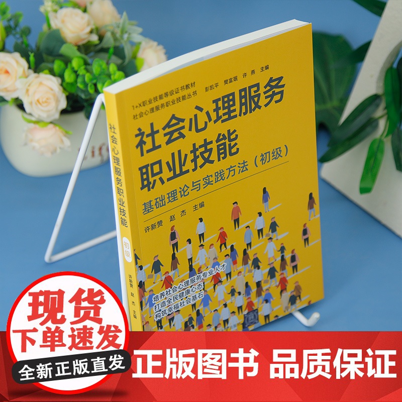 书正版新书]社会心理服务职业技能 许新赞,赵杰 主编 清华大学出版社 心理学;社会服务高清大图