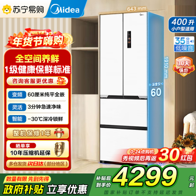 美的（Midea）60cm薄421超薄嵌入式一级变频除菌净味法式多门四开门白色大容量电冰箱MR-421WUFPZE