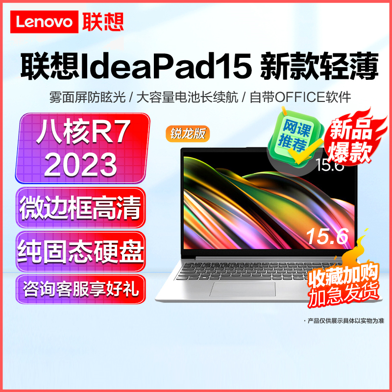 联想(Lenovo)IdeaPad15 新款 15.6英寸轻薄笔记本电脑(R7-5700U/12G/1T固态/集成) 定制 全高清屏轻薄本商务办公小新学生网课学习联想苏宁自营