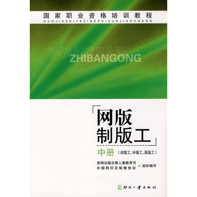 [N]网版制版工(中)(初级工.中级工.高级工)-9787800007644