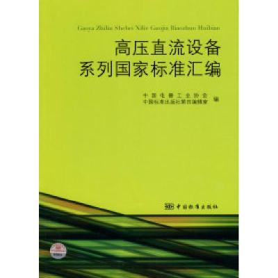 11高压直流设备系列国家标准汇编978750665663422